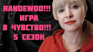 ВОСЬМОЕ ЧУВСТВО ОТ RANDEWOO 5 СЕЗОН!!! #адвент8чувство!!! ПОД КОНЕЦ СЛОМАЛСЯ НОС!!! 