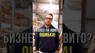 Почему не стоит покупать готовый бизнес на Авито? Подписывайся, здесь все про мебельный бизнес