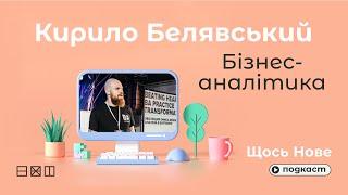 Подкаст Щось Нове / Кирило Белявський / Бізнес-аналітика / Портал Експеримент