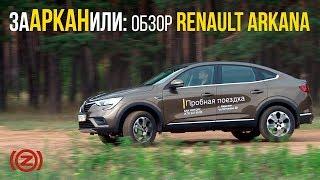 Обзор и тест-драйв Renault Arkana.