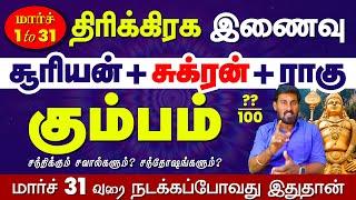 Kumbam | மார்ச் 31வரை நிகழும் "திரிகிரக இணைவு" என்ன செய்யும் | 2025 kumbam | Selvavel #kumbamtoday