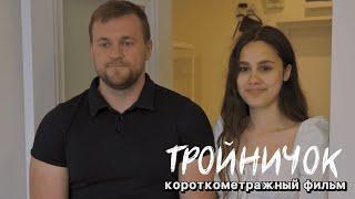 ТРОЙНИЧОК | Короткометражный фильм | Измена | Любовь | Предательство