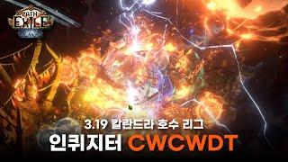 제5원소 뿜어내는 인퀴지터 CWCWDT 빌드 l 3.19 리그 : 패스오브엑자일