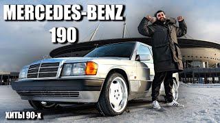 MERCEDES BENZ 190. Хиты 90х