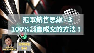 冠軍銷售思維 3 | 100%銷售成交的方法 | 冠軍銷售系列