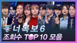 [다시보는 너목보6] 조회수 TOP 10 무대모음 | 너목보8 (금) 저녁 7시 20분 Mnet/tvN 동시방송