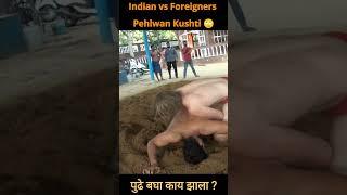 indian Pehalwan vs Foreigners Pehalwan wrestling | kushti dangal #short