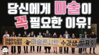 이 사람들은 왜 마술을 하는걸까요?