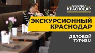 Экскурсионный Краснодар. Бизнес-туризм
