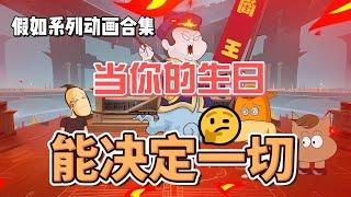 假如系列动画合集 | 当你的生日能决定一切【杰哥帅大作战】