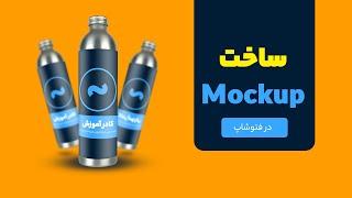 آموزش فتوشاپ photoshop - طراحی ماک آپ Mockup