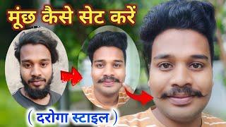 मूंछ कैसे सेट करें || How To Set Moustache || Muchh Kaise Set Kare || Muchh Setting 2023