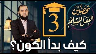 تحصين العقل المسلم (3) كيف بدأ الكون؟ وهل هناك قوانين فيزيائية قبل كوننا؟ English Subtitle