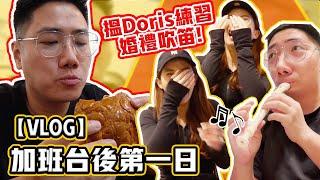 【VLOG】加班台後第一日！朝早踩完單車去搵Doris練習婚禮吹笛！