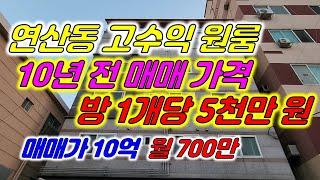 연산동 원룸매매 10년전 매매 가격 총 매매가 10억 월수입 700만 원 #부산상가매매 #부산원룸매매 #수익형부동산 #부산부동산 #부산건물매매