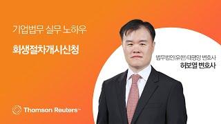 회생절차개시신청 I 회생절차와 파산절차의 주요쟁점