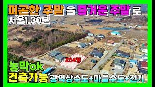 48.제천땅매매 건축가능 전망좋은토지 "피곤한 주말을 즐거운 주말로"기반시설 갖춰진 농막 전원주택지 제천땅집부동산tv