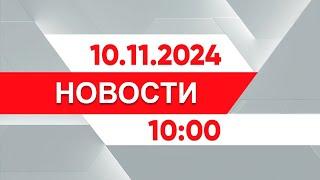 Выпуск новостей 10:00 от 10.11.2024