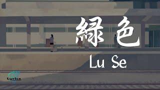 Chen Xue Ning 陈雪凝 - Lu Se 绿色 Lyrics 歌词 Pinyin/English Translation (動態歌詞)