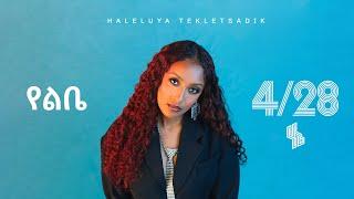 Haleluya Tekletsadik- የልቤ - Yelebe | New Ethiopian Music 2025