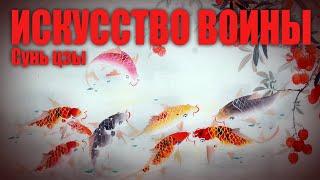 ИСКУССТВО ВОЙНЫ ● Сунь-цзы