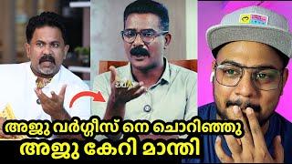 Aju varghees mammootty issue | കുത്തിതിരുപ്പ് ഉണ്ടാക്കാൻ നോക്കിയ Hydrali യെ അപമാനിച്ചു വിട്ടു