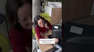 Попытка обновить 1С #главбух #юмор #бухгалтер #бухгалтерскийюмор