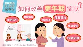 了解女人更年期｜如何改善更年期症狀？