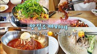 맛집소개Vlogㅣ왈츠와 동화‍ㅣ양주사람이 추천하는 양주 맛집ㅣ여름에 입맛 돋궈주는 식당 추천해드려요