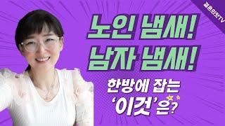 노인냄새 '이것'만큼 좋은 게 없네요 샤워 때 꼭 쓰세요 99% 잡아줍니다