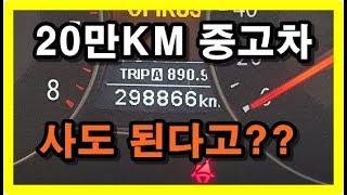 20만km 중고차 사도된다고??(속 시원하게 말씀 드리겠습니다!!!)