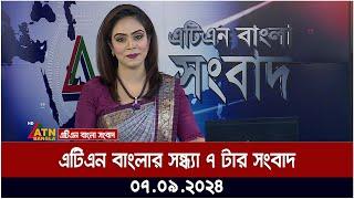 এটিএন বাংলার সন্ধ্যা ৭ টার সংবাদ । 07.09.2024 | Bangla Khobor | Ajker News