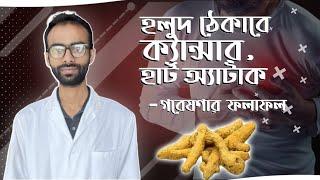 হলুদ কিভাবে হার্ট অ্যাটাক/ ক্যান্সার ঠেকায় - গবেষণার ফলাফল Sabbir Ahmed