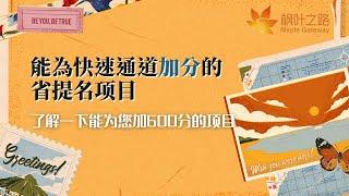 加拿大移民｜EE如何可以加600分？（整合了各个省份的加分通道）