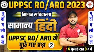 UPPSC RO ARO 2023 | UPPSC RO ARO HINDI | UP RO ARO HINDI 2023 | HINDI PREVIOUS YEAR QUESTIONS | UPS