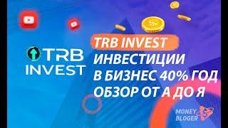 ИНВЕСТИЦИИ В РЕАЛЬНЫЙ БИЗНЕС ДО 40% В ГОД | ХОЛДИНГ TRB INVEST | ПОЛНЫЙ ОБЗОР