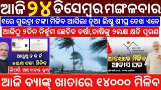 today's morning news odisha/24 December 2024/subhadra yojana online registration/odisha news today