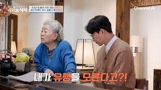 ＂내가 왜 트렌드를 모를 거라고 생각해?＂ 최신 트랜드를 모두 섭렵(?) 한 자칭 타칭 트민녀 강부자 ㅋㅋ | 절친 토큐멘터리 4인용식탁 78 회