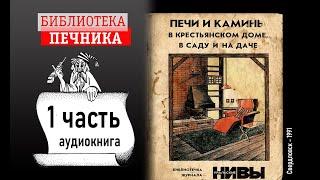 "Печи и камины в крестьянском доме, в саду и на даче" 1 часть