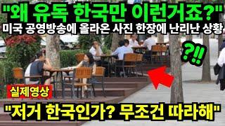 "왜 유독 한국만 이런거죠?" 미국 공영방송에 올라온 사진 한장에 난리난 상황 "저거 한국인가? 무조건 따라해"