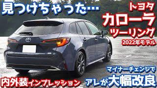 【見つけちゃった…】トヨタ新型カローラツーリング内外装紹介！マイチェンでアレが大幅改良！【TOYOTA COROLLA Touring W×B 2022】