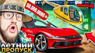 НОВЫЙ ЛЕТНИЙ ПРОПУСК 2025 ВЫШЕЛ! ВЫБИЛ ВЕРТОЛЕТ за 40.000.000$! КРУПНОЕ ОБНОВЛЕНИЕ! (GTA 5 RP)