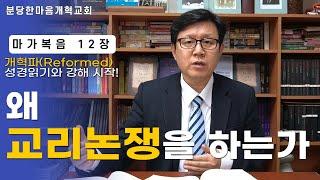 마가복음 12장ㅣ왜 교리논쟁을 하는가? ㅣ분당한마음개혁교회ㅣ신원균 목사