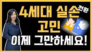 4세대 실손 고민하는 분들에게 꼭 필요한 영상!