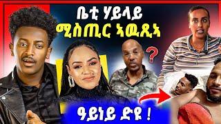 ጉድድ ስማዕ ! ንድምፃዊት ማህሌት ይኸሳሳ |ቤቲ ሃይላይ ሚስጢር ኣዉፂኣ