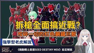 About GOUF Crusher and GOUF Crusher Coustom setting commentary of Mobile Suit Gundam SEED MSV.