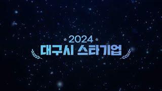 2024년 신규 스타기업을 소개합니다.