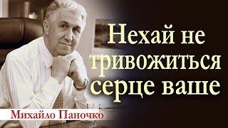 Михайло Паночко: Нехай не тривожиться серце ваше! Проповіді ХВЄ