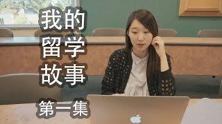 《我的留学故事》 第1集：东北女孩儿的留学梦