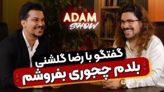 گفتگوی جذاب آدام مرادی با رضا گلشنی|از فروش خلاقانه تا هدف‌گذاری و واقعیت اقتصاد در ایران|آدام شو